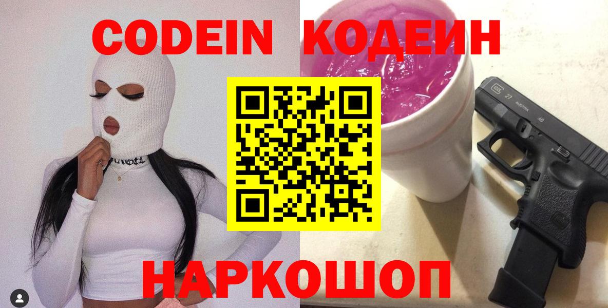 Кодеин Purple Drank Джанкой